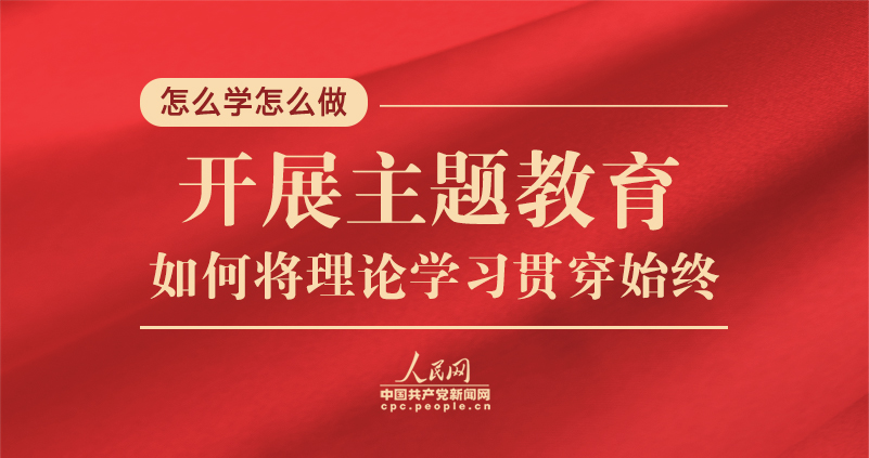 開展主題教育，如何將理論學習貫穿始終